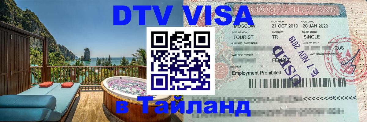 DTV Visa Thailand — прайс и условия, виза без дополнительных документов - 06.12.2025 