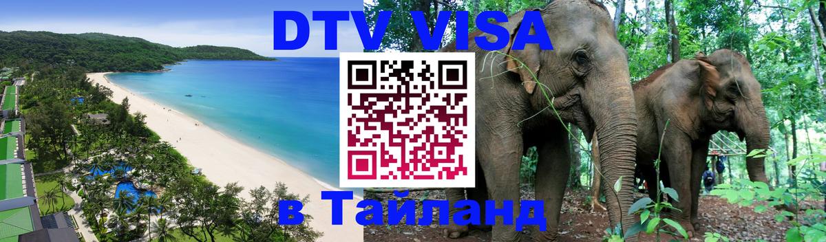 DTV Visa Thailand — прайс и условия, виза без дополнительных документов - 03.10.2025 