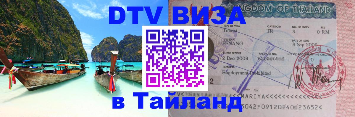 Visa ДТВ Тайланд помощь 