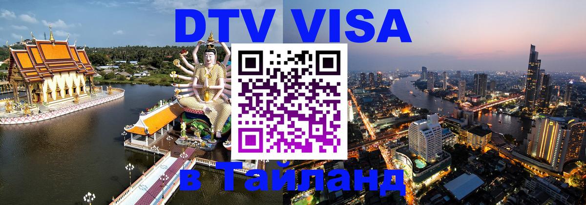 DTV Виза в Тайланд для россиян Анкара 